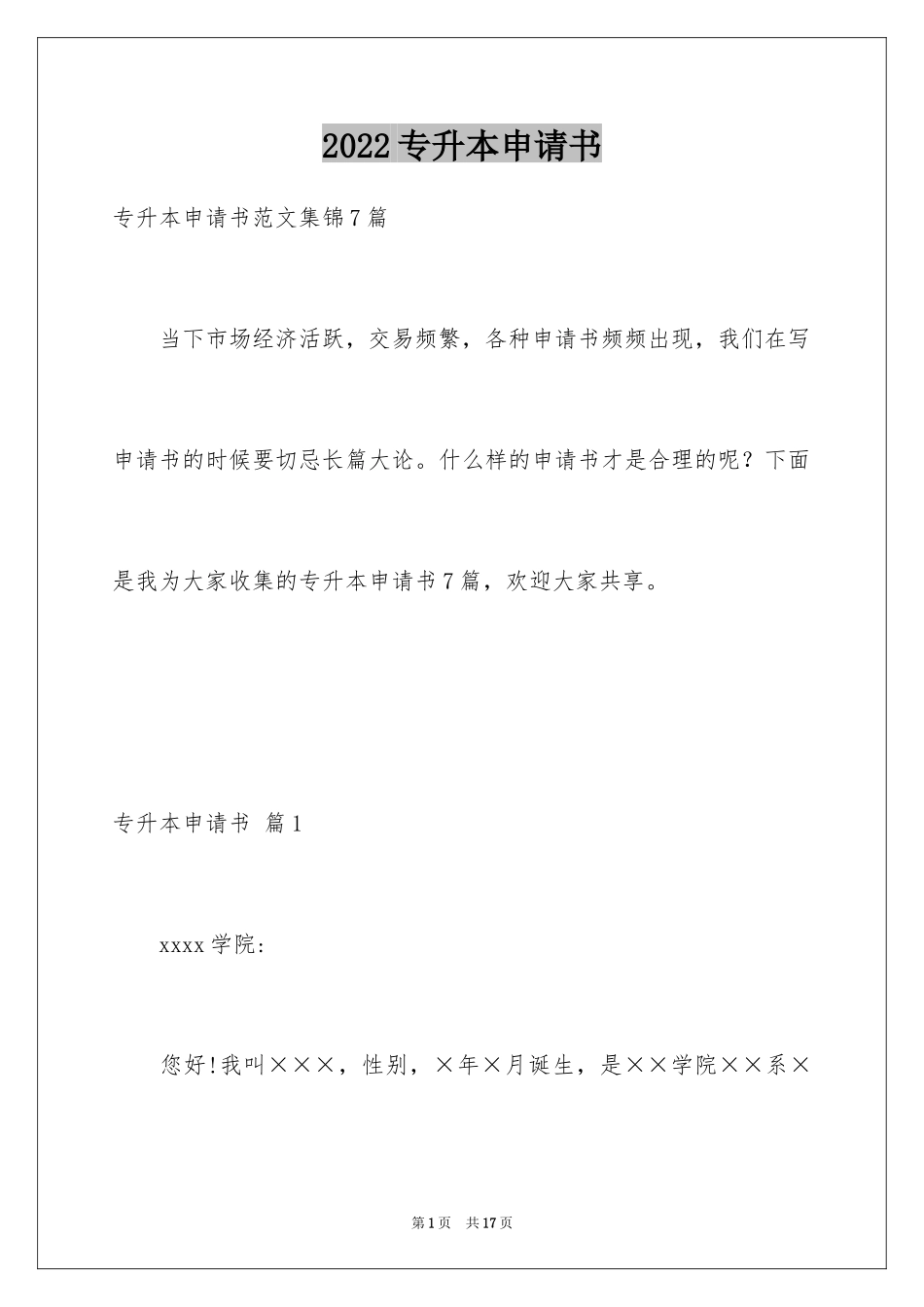 2024专升本申请书_29_第1页