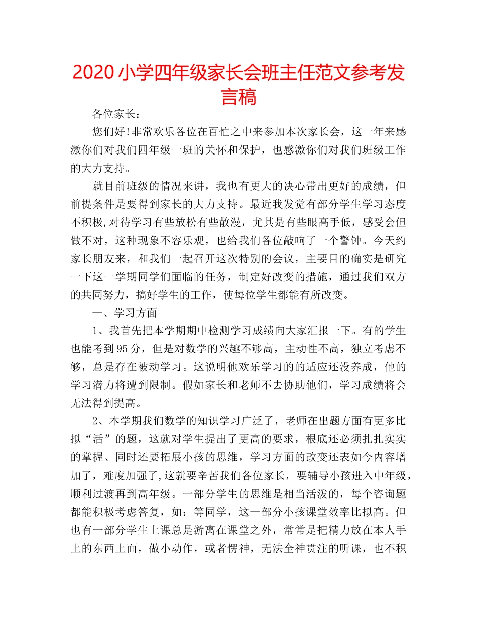 2024小学四年级家长会班主任范文参考发言稿 _第1页