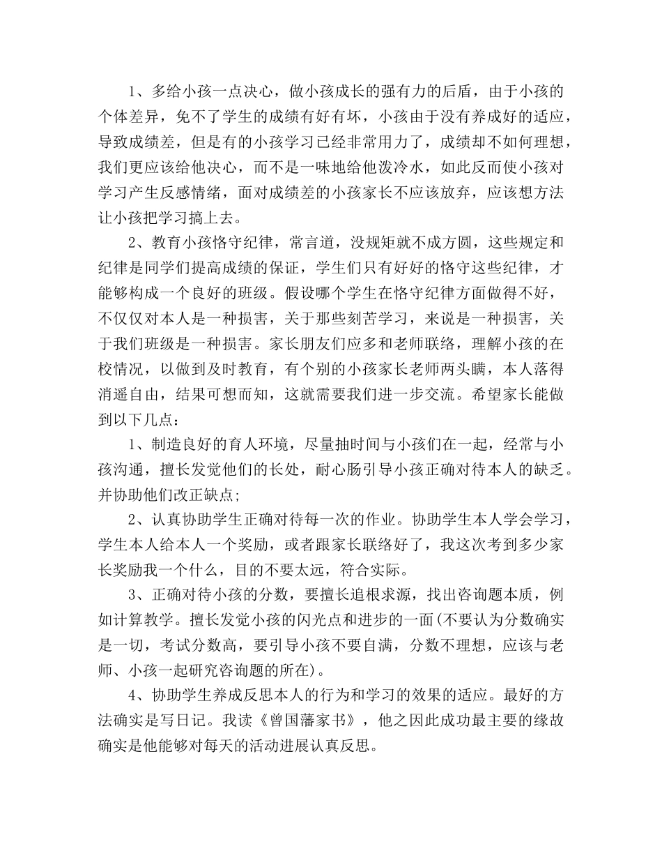 2024小学四年级家长会班主任范文参考发言稿 _第3页