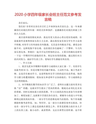 2024小学四年级家长会班主任范文参考发言稿 