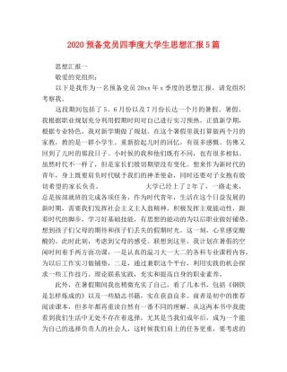 2024预备党员四季度大学生思想汇报5篇 