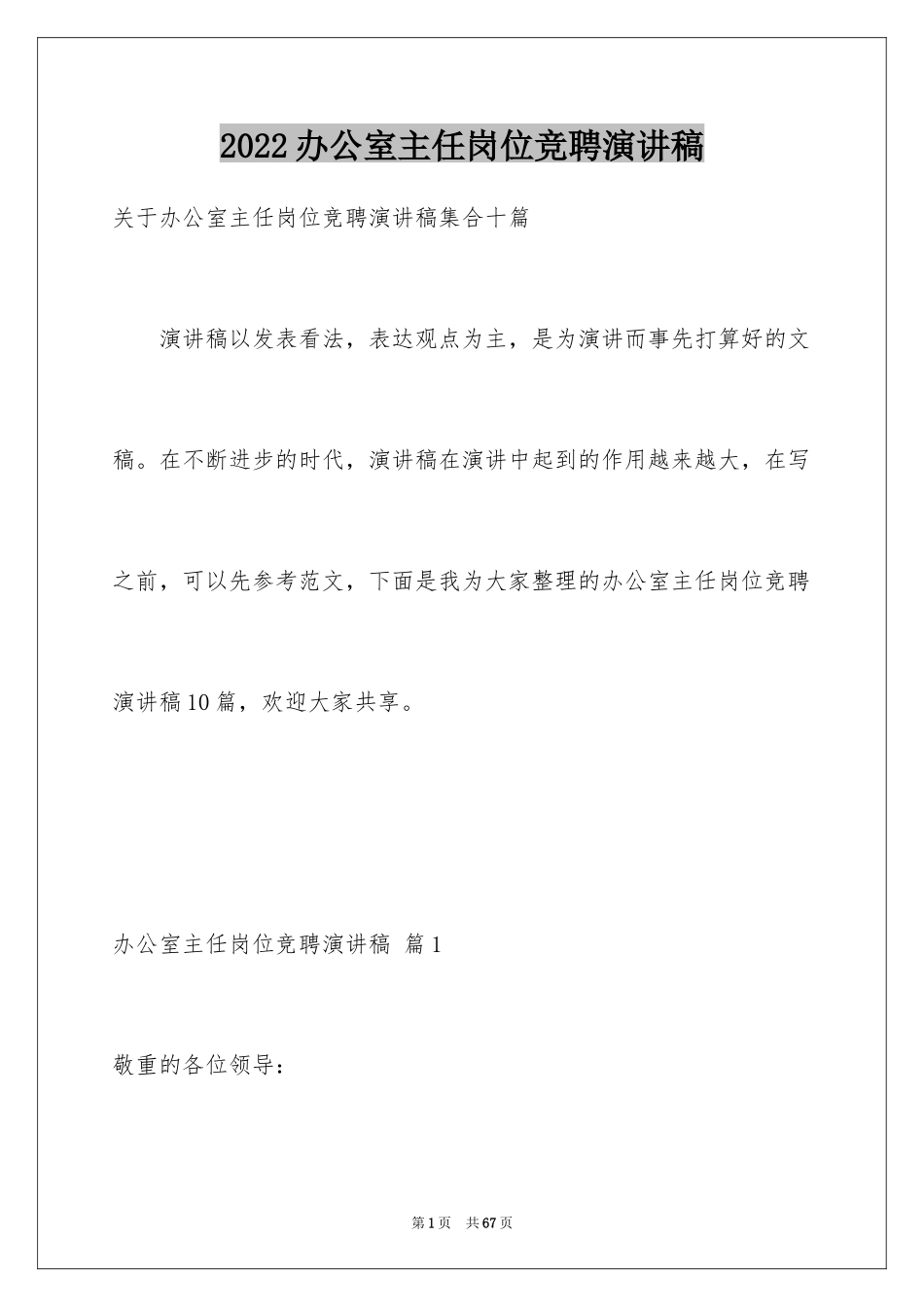 2024办公室主任岗位竞聘演讲稿_106_第1页