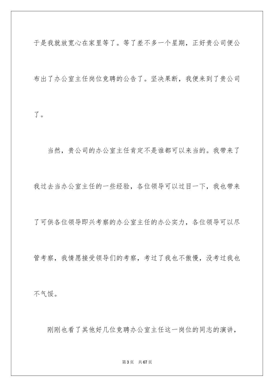 2024办公室主任岗位竞聘演讲稿_106_第3页