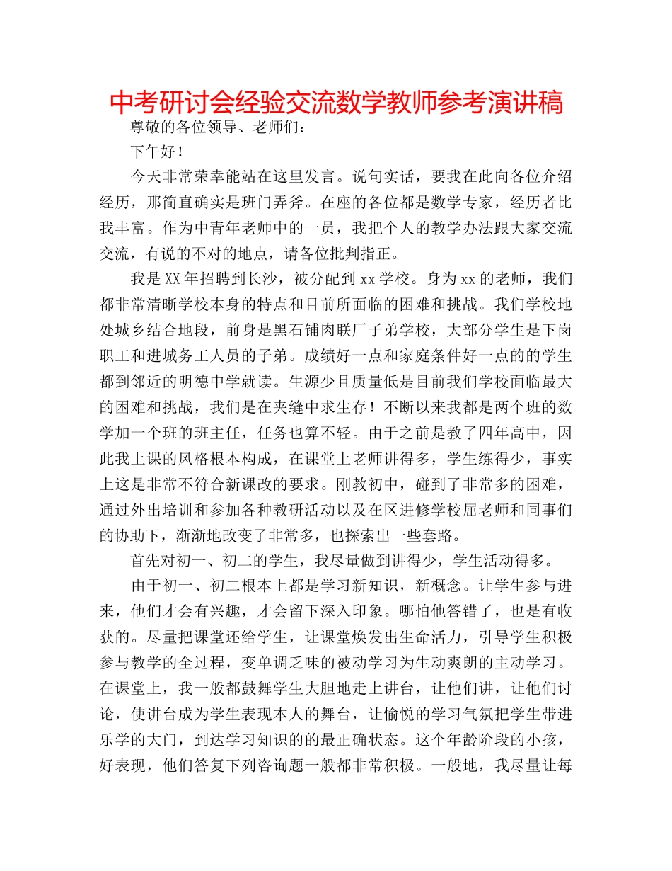 中考研讨会经验交流数学教师参考演讲稿 _第1页