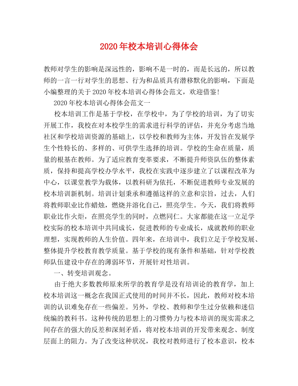 2024年校本培训心得体会 _第1页