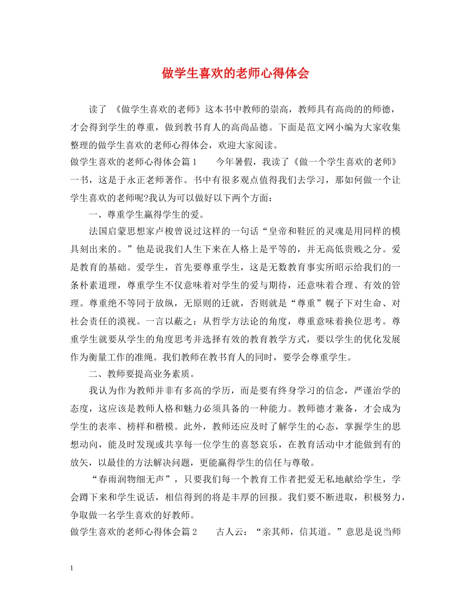 做学生喜欢的老师心得体会 _第1页
