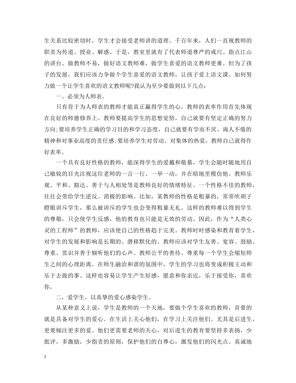 做学生喜欢的老师心得体会 _第2页