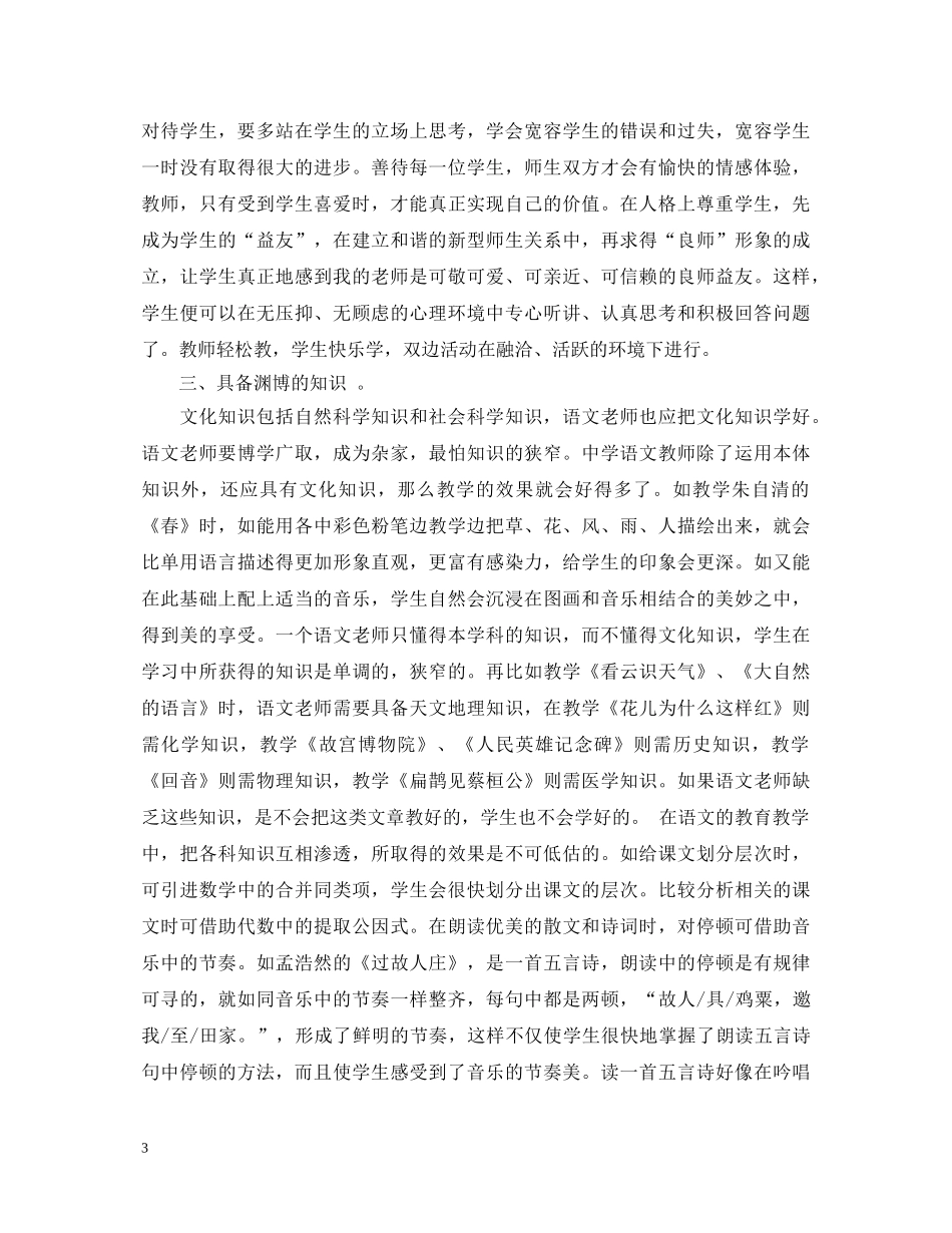 做学生喜欢的老师心得体会 _第3页