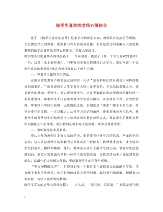 做学生喜欢的老师心得体会 