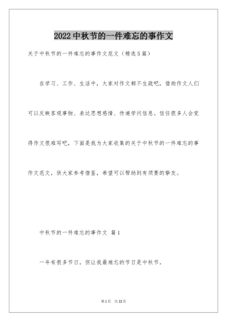 2024中秋节的一件难忘的事作文