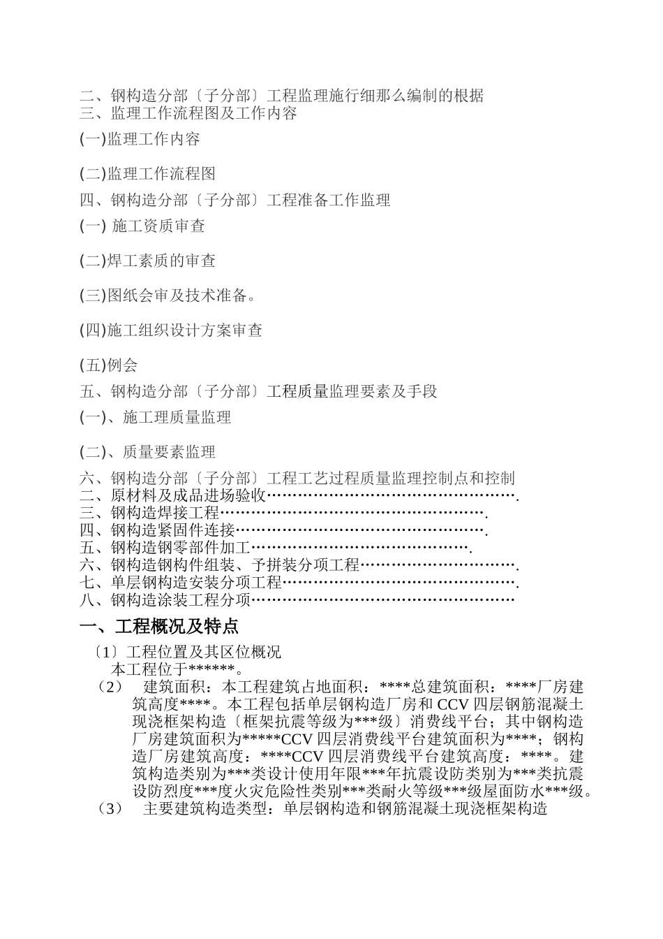 特种高压电缆工程（钢结构）监理实施细则_第2页
