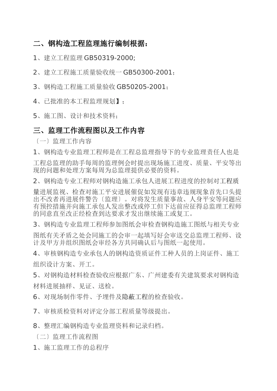 特种高压电缆工程（钢结构）监理实施细则_第3页