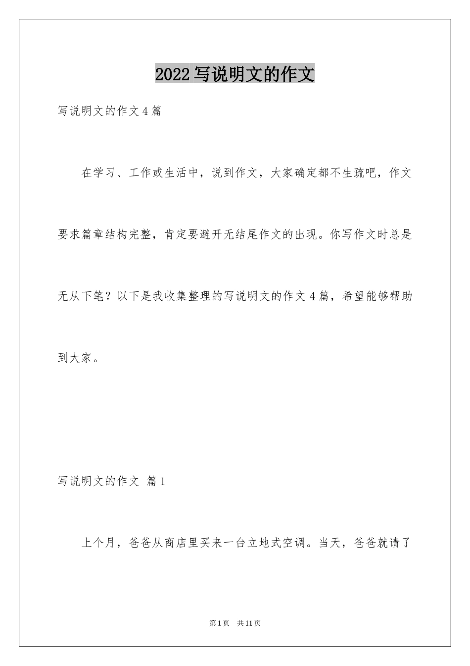 2024写说明文的作文_52_第1页