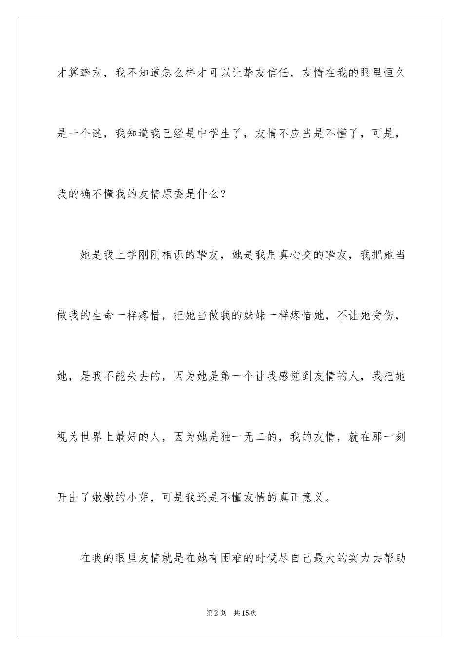 2024什么是友情作文_1_第2页