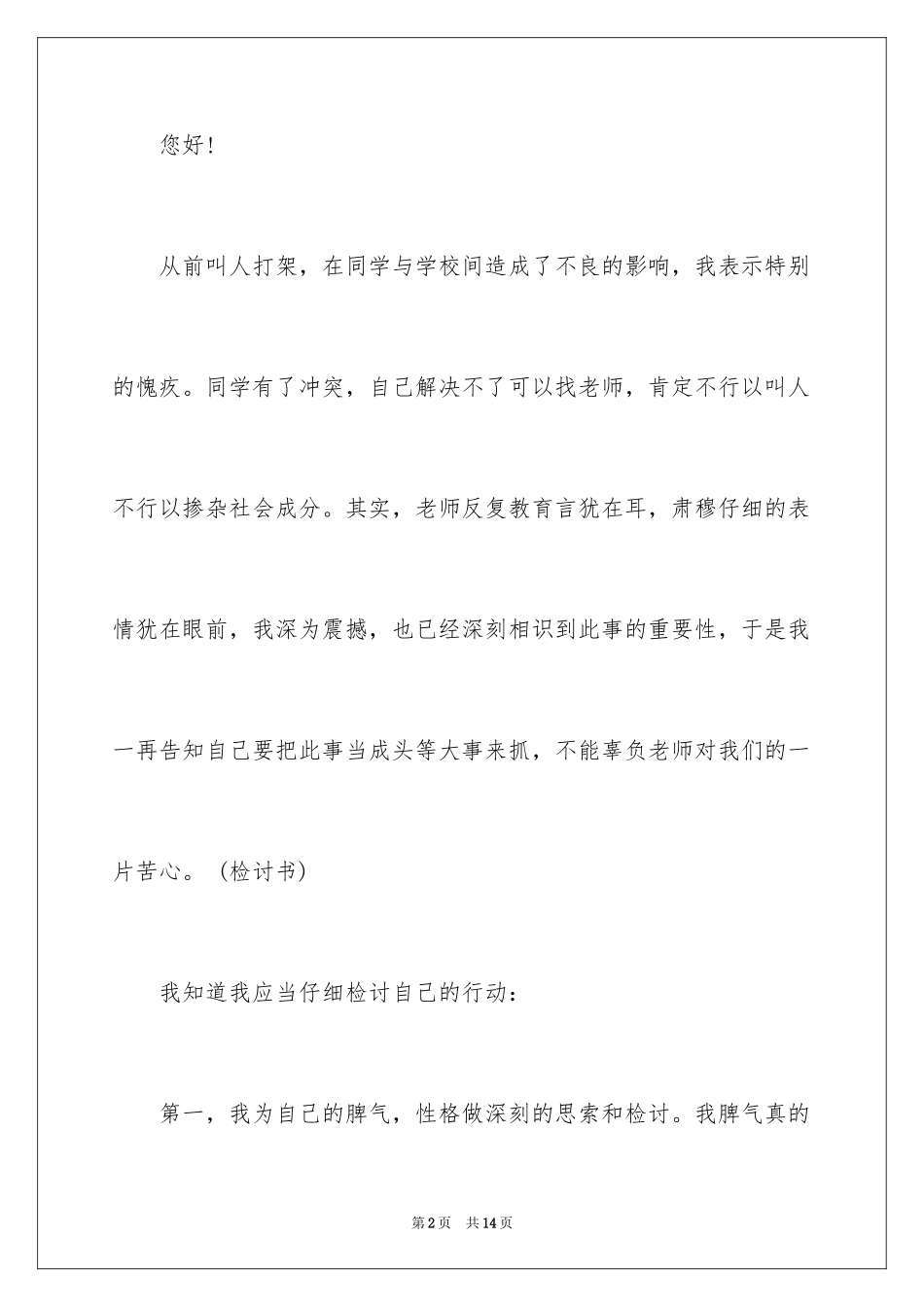 2024反省自己打架检讨书_第2页