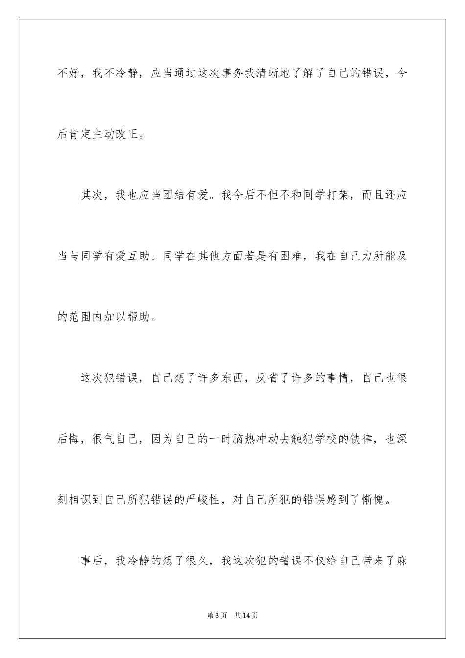 2024反省自己打架检讨书_第3页