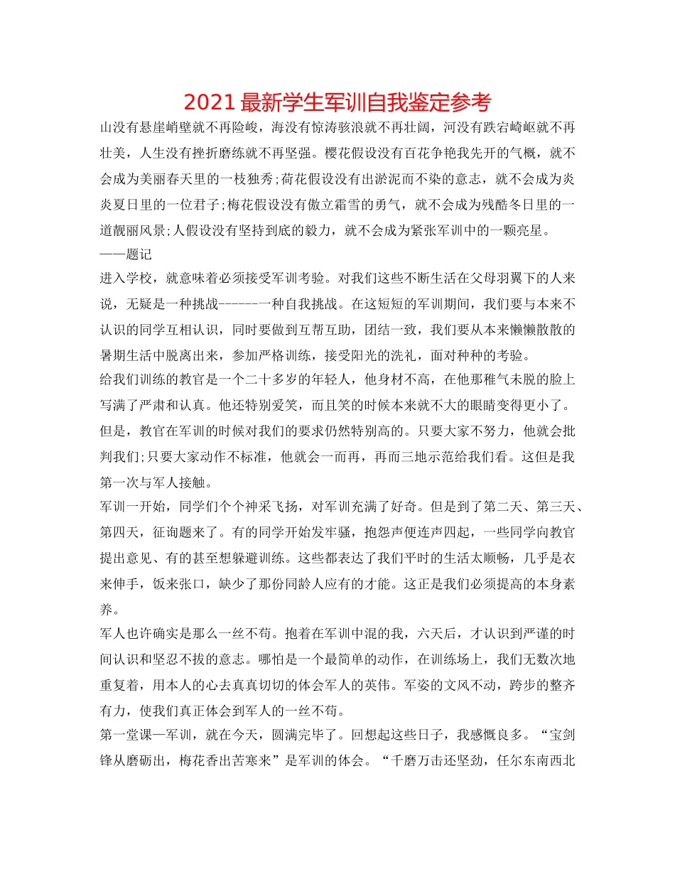 2024最新学生军训自我鉴定参考 _第1页