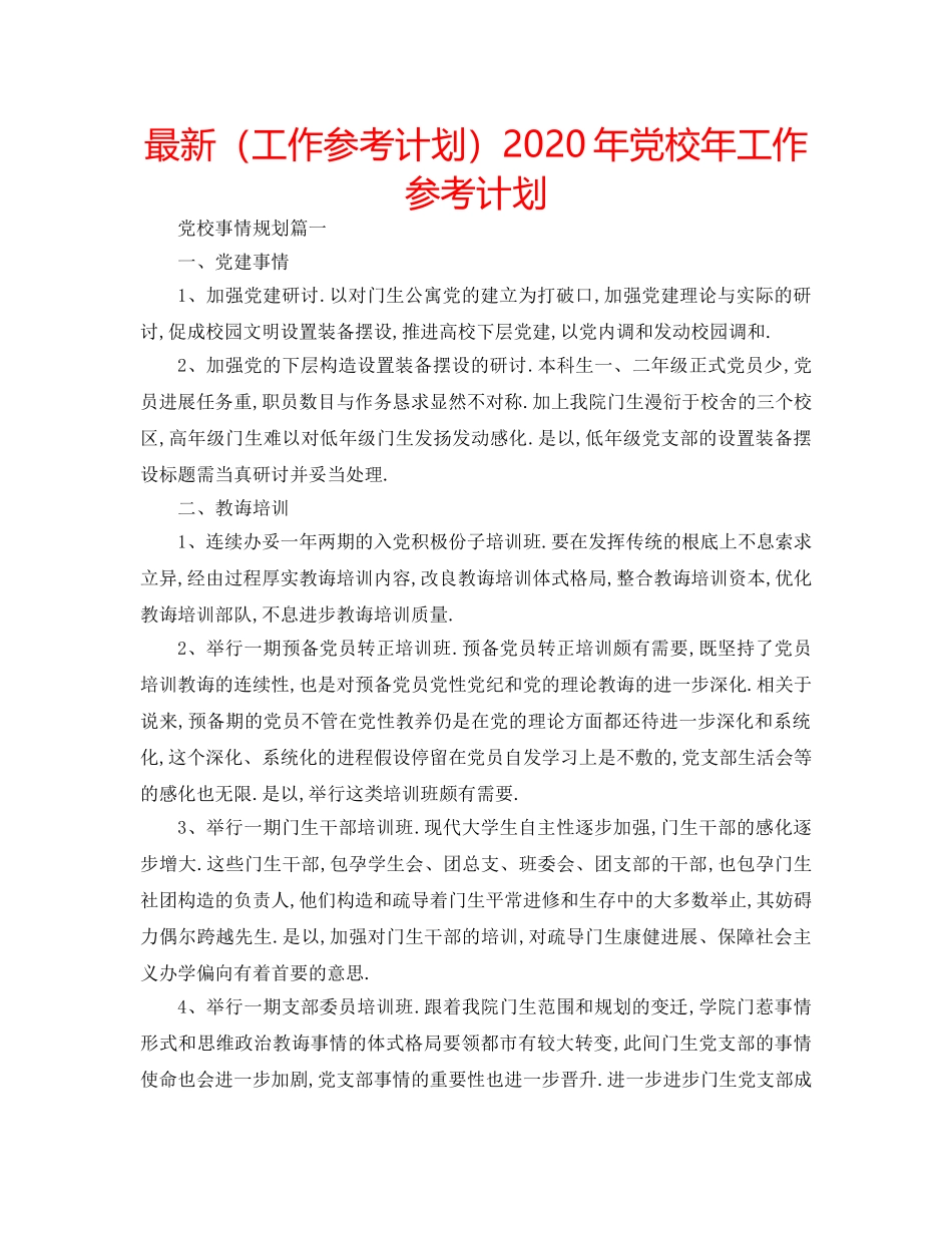 最新（工作参考计划）2024年党校年工作参考计划 _第1页