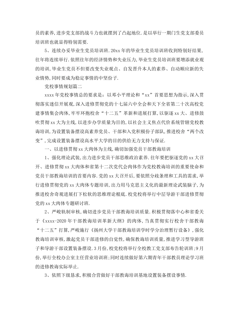 最新（工作参考计划）2024年党校年工作参考计划 _第2页