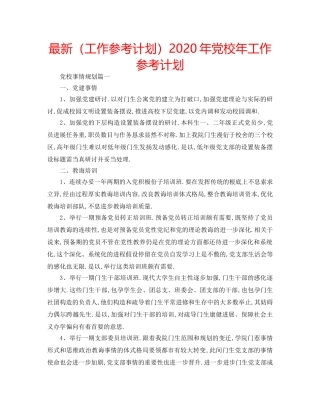 最新（工作参考计划）2024年党校年工作参考计划 