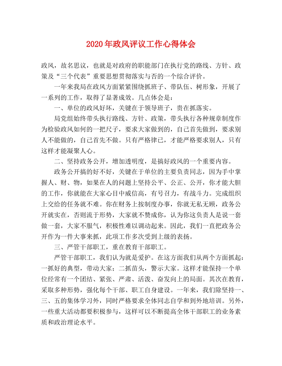 2024年政风评议工作心得体会 _第1页