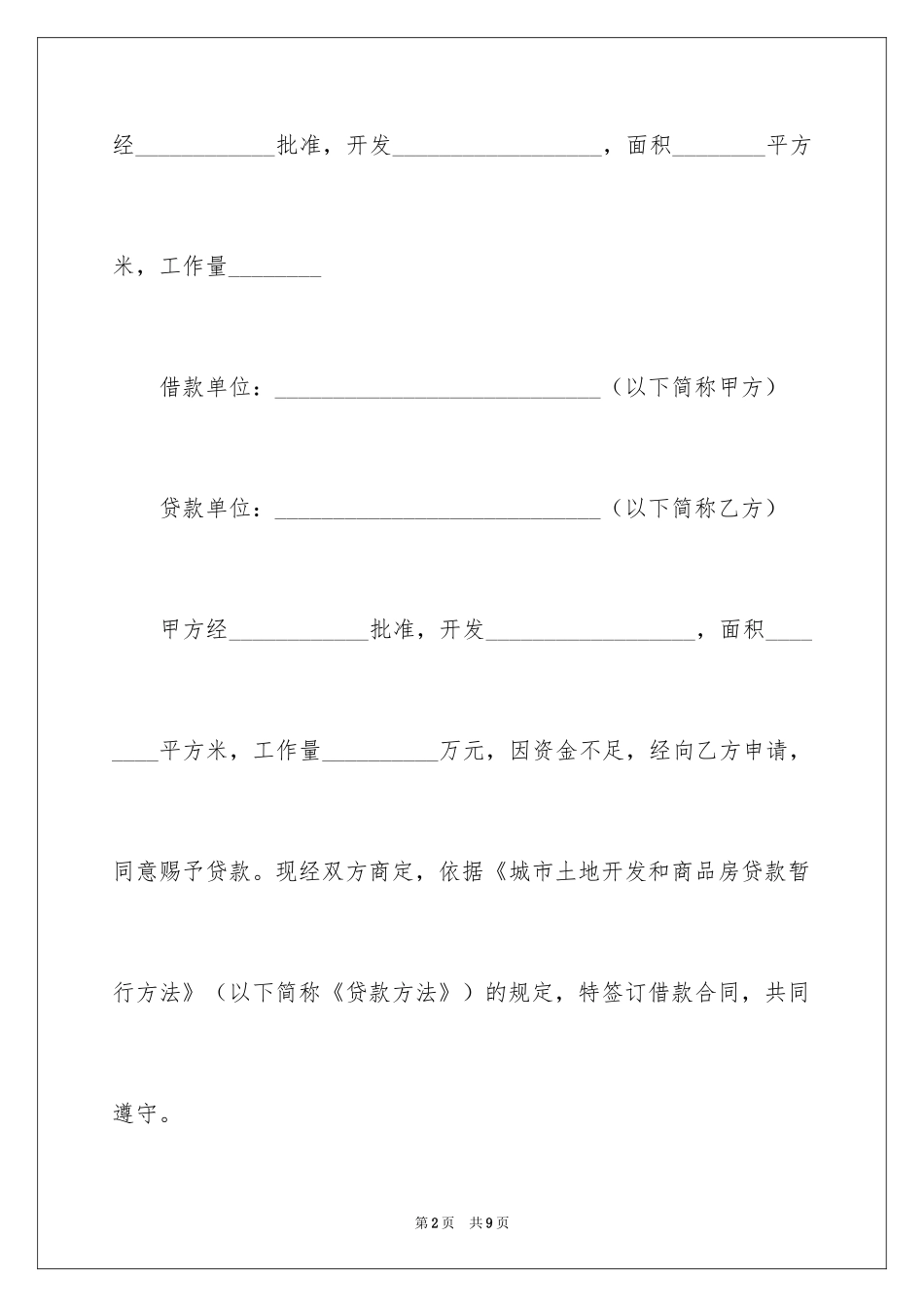 2024城市土地开发和商品房借款合同_第2页