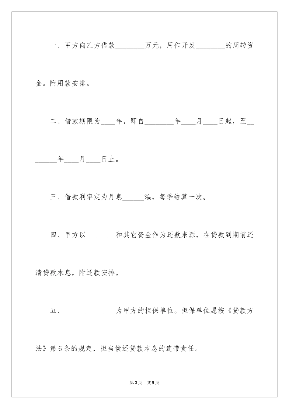 2024城市土地开发和商品房借款合同_第3页