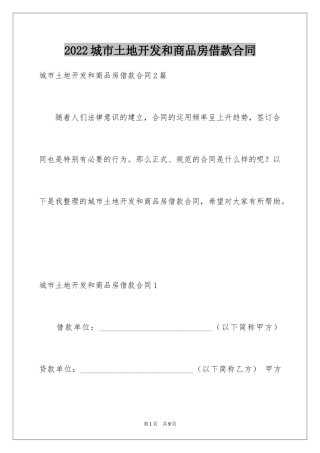 2024城市土地开发和商品房借款合同