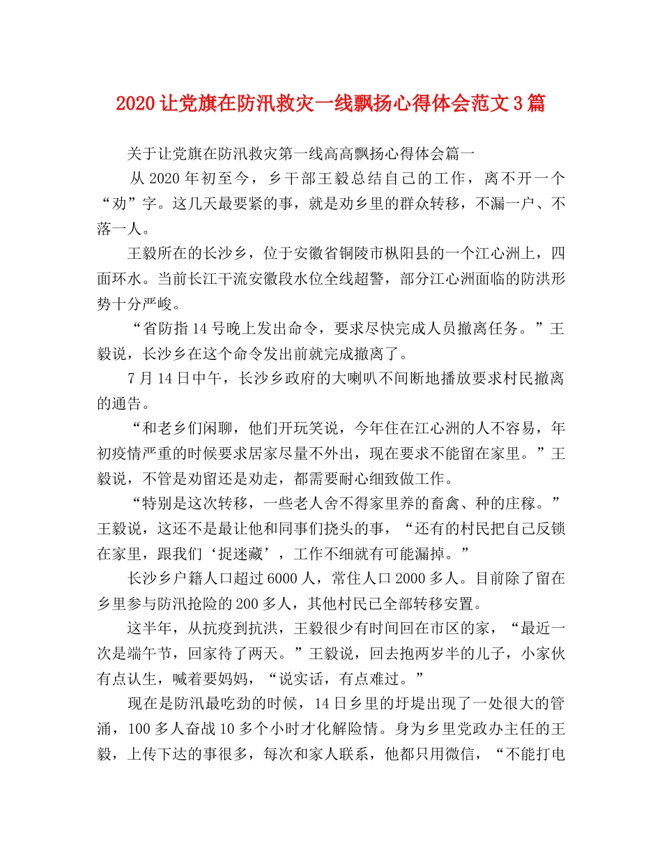 2024让党旗在防汛救灾一线飘扬心得体会范文3篇 _第1页