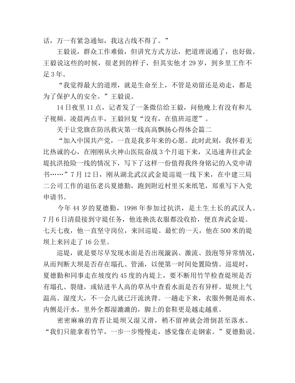 2024让党旗在防汛救灾一线飘扬心得体会范文3篇 _第2页