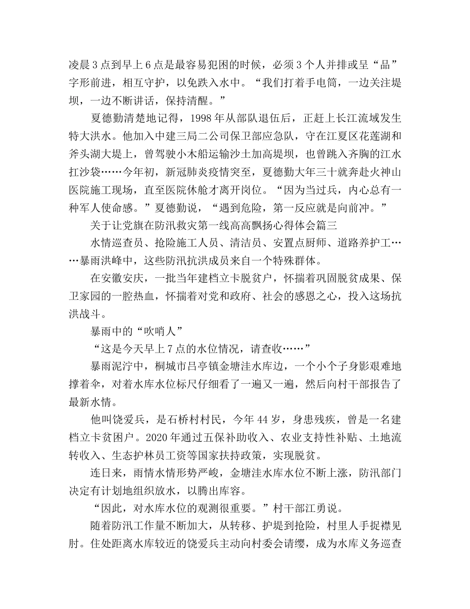 2024让党旗在防汛救灾一线飘扬心得体会范文3篇 _第3页
