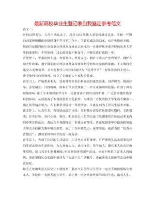 最新高校毕业生登记表自我鉴定参考范文 