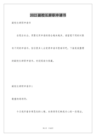 2024副校长辞职申请书