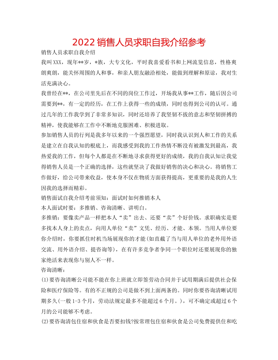 2024销售人员求职自我介绍参考 _第1页