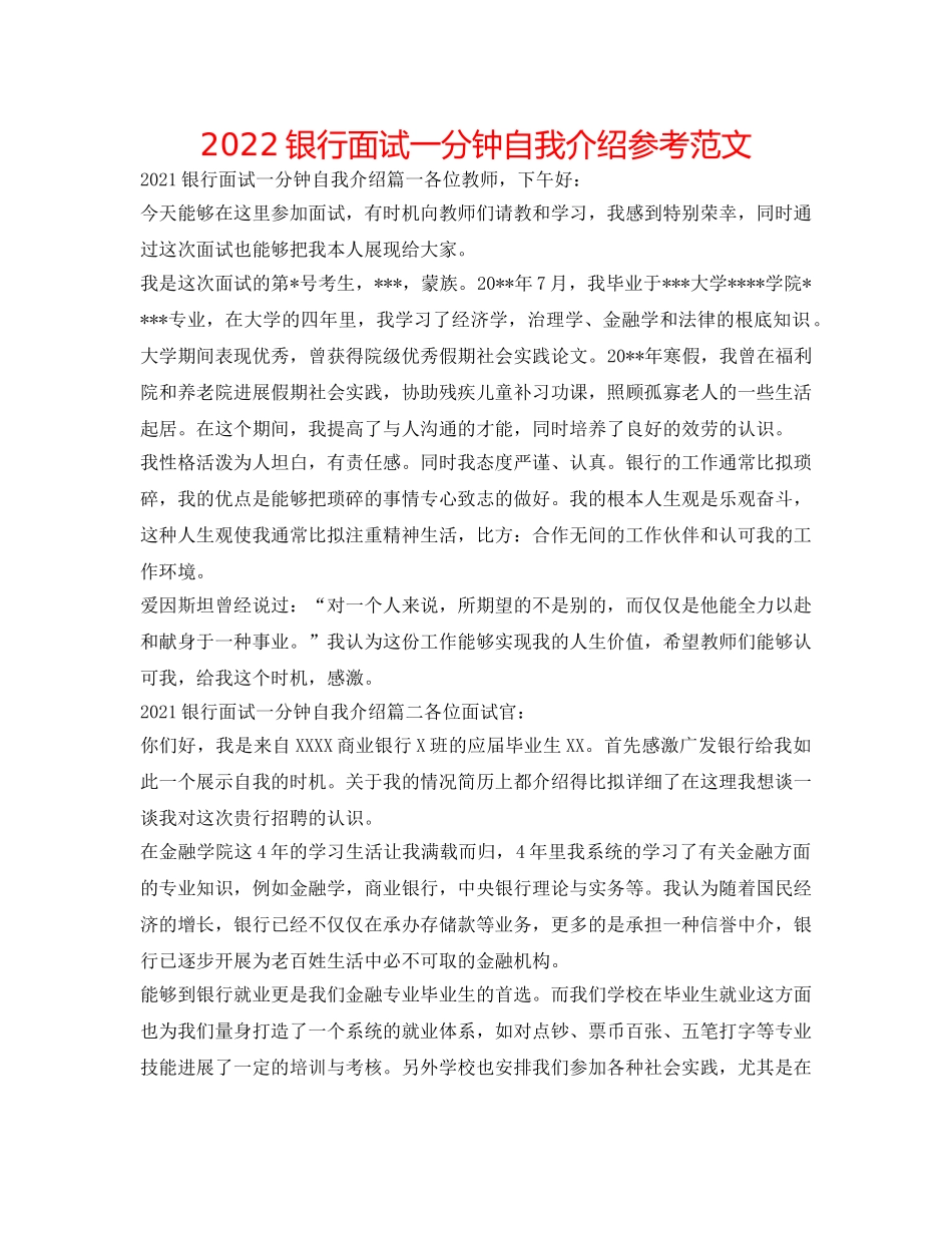 2024银行面试一分钟自我介绍参考范文 _第1页