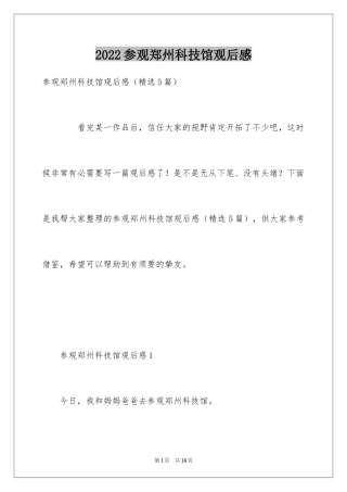 2024参观郑州科技馆观后感