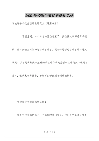 2024学校端午节优秀活动总结