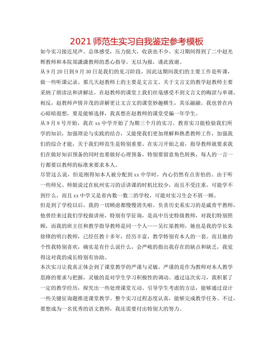 2024师范生实习自我鉴定参考模板 _第1页