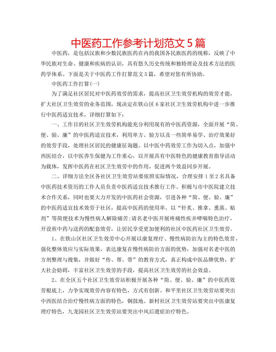 中医药工作参考计划范文5篇 _第1页