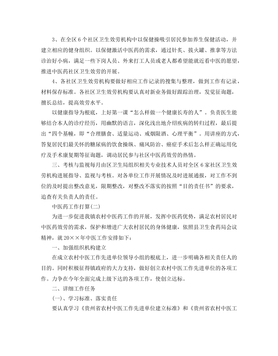 中医药工作参考计划范文5篇 _第2页