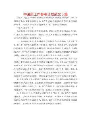 中医药工作参考计划范文5篇 