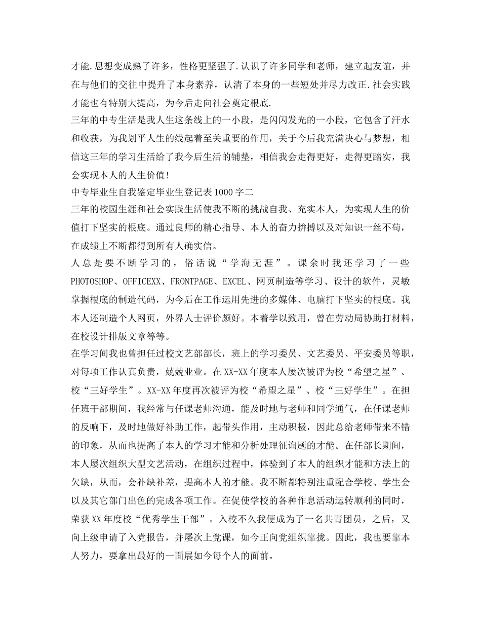 自我鉴定参考毕业生登记表中专1000字 _第3页
