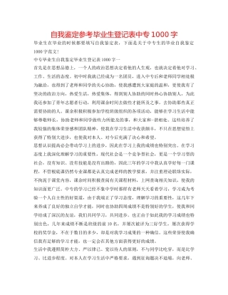 自我鉴定参考毕业生登记表中专1000字 