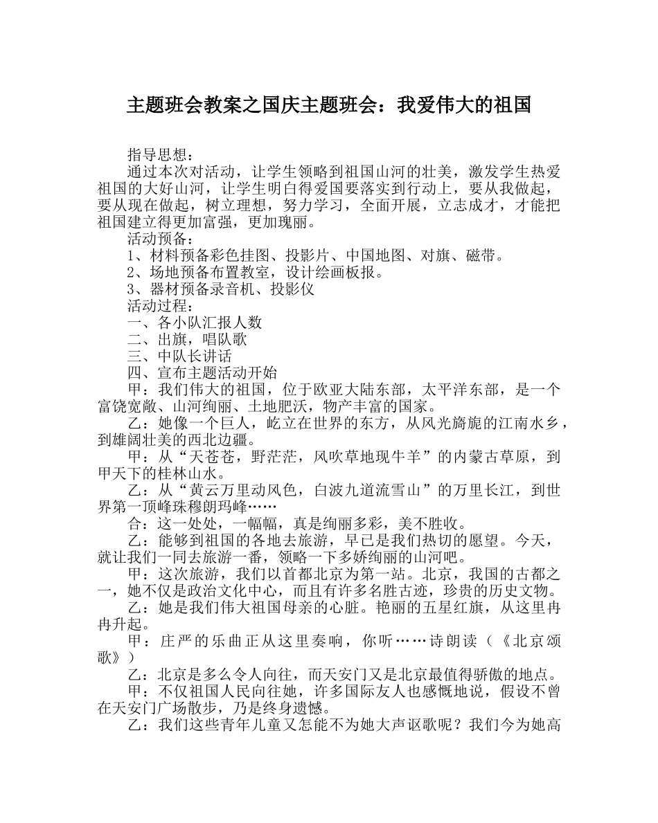 主题班会教案国庆主题班会：我爱伟大的祖国 _第1页