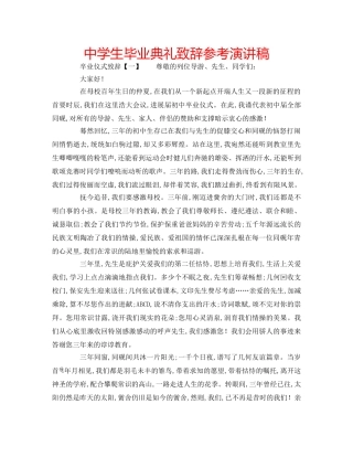 中学生毕业典礼致辞参考演讲稿 