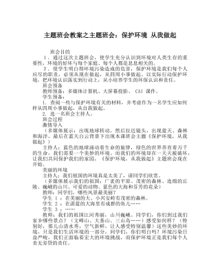 主题班会教案主题班会：保护环境 从我做起 