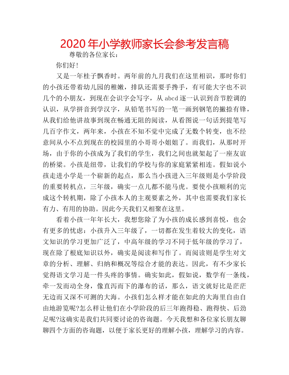 2024年小学教师家长会参考发言稿 _第1页