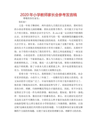 2024年小学教师家长会参考发言稿 