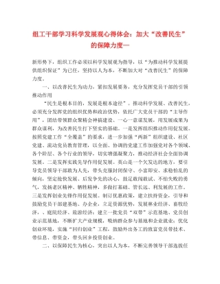 组工干部学习科学发展观心得体会：加大“改善民生”的保障力度— 
