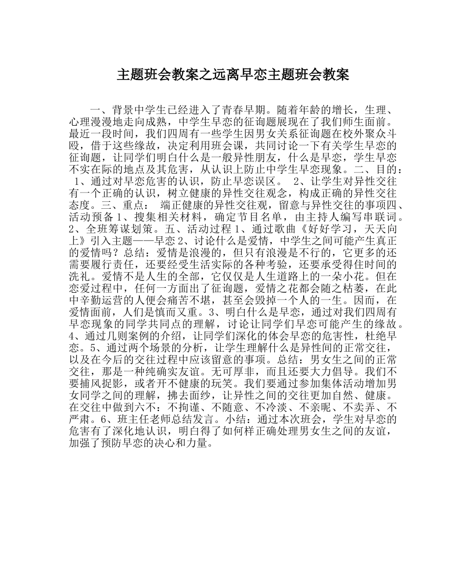 主题班会教案远离早恋主题班会教案 _第1页